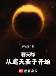 Chat group: Starting with the Holy Son of Tianxuan