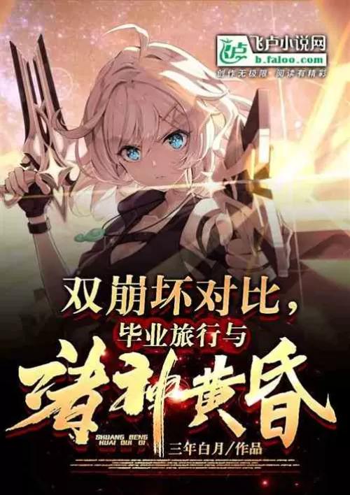 Comparison of double Honkai Impact, graduation trip and Ragnarok