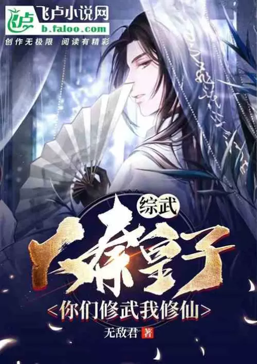 Comprehensive martial arts: Prince of Qin, you practice martial arts and I will practice immortality