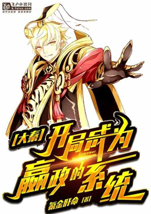 Da Qin: Become a Ying Zheng system at the beginning