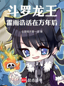 Douluo Continent: Huo Yuhao, who lives in the Dragon King's body