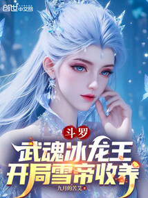 Douluo Continent: The Martial Soul is the Ice Dragon King, and the protagonist is adopted by the Sno