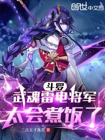 Douluo Continent: The Martial Soul, Thunder General, is such a great cook!