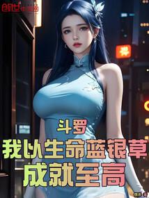 Douluo: I use my life blue silver grass to achieve the highest