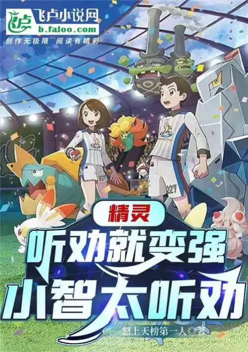 Elf: After listening to the advice, Xiaozhi was crowned the champion!