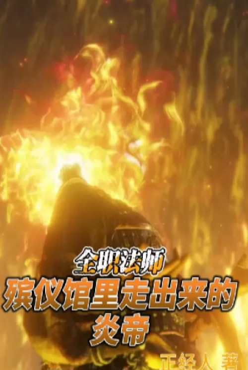 Full Mage: Inside The Funeral Home, Come Out Of The Yan Emperor