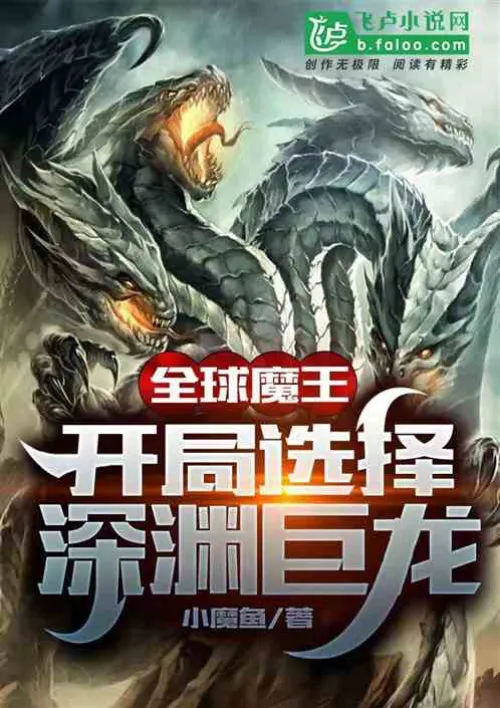 Global Demon King: Choose the Abyss Dragon at the start