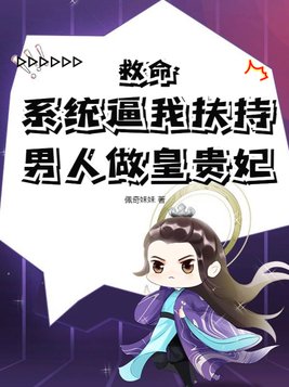 Help! The system forces me to support a man to become a royal concubine