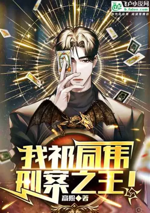 I, Qi Tongwei, the king of criminal cases!