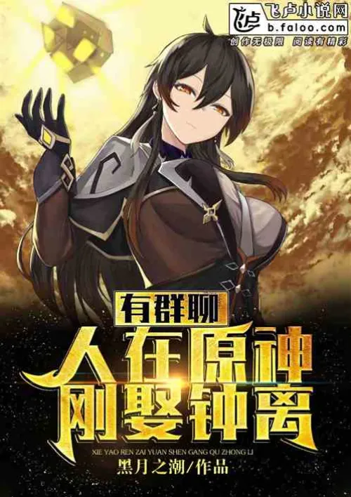 I'm in Yuanshen, I just married Zhongli, and I have a group chat