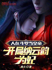 In Douluo Continent, I became the emperor and started by taking Yun Yun as my concubine.