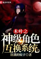 Konoha God-level role swap system