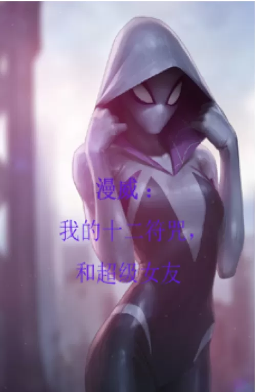 Marvel: I Have Twelve Spells And A Super Girlfriend