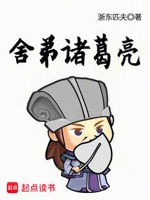 My younger brother Zhuge Liang