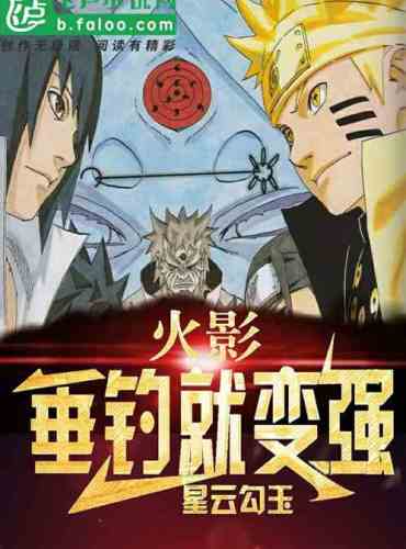Naruto: I become stronger when I fish