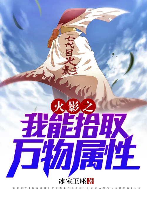 Naruto: I can pick up the attributes of all things