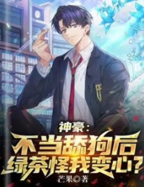 Shenhao: Green Tea blames me for changing my heart after licking the dog inappropriately?