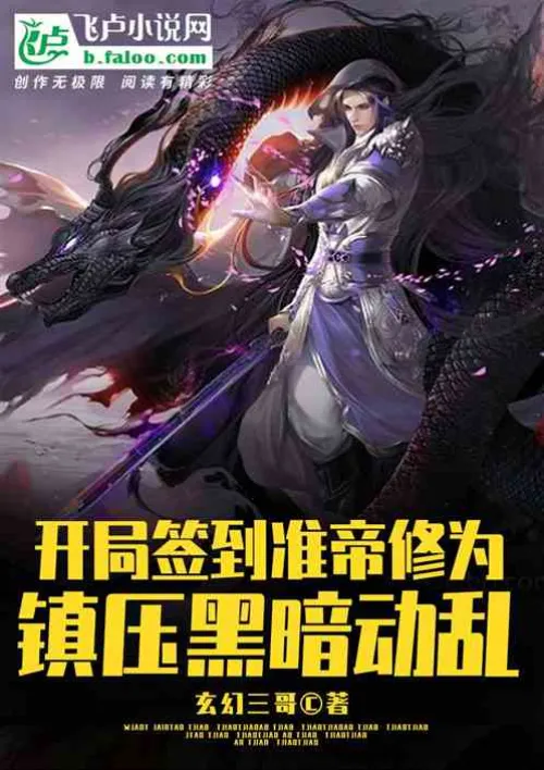 Sign in at the beginning to achieve quasi-emperor cultivation and suppress the dark turmoil