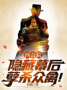 Siheyuan: Hiding behind the scenes, killing many animals!