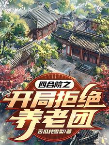 Siheyuan's opening rejection of the elderly care group