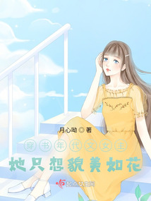 The heroine of the book-traveling era only wants to be beautiful