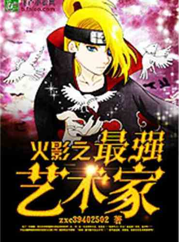 The Strongest Artist of Naruto