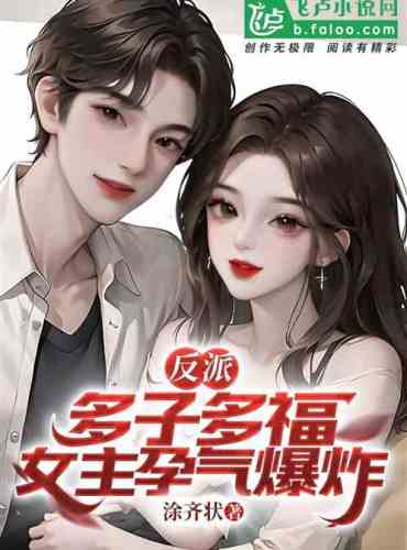 Villain: Many children, many blessings, the heroine explodes with pregnancy