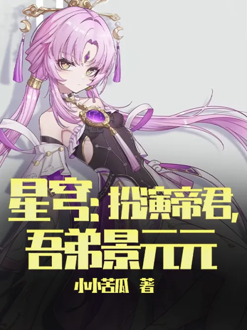 Xingqiong: Playing the role of the emperor, my brother Jing Yuanyuan